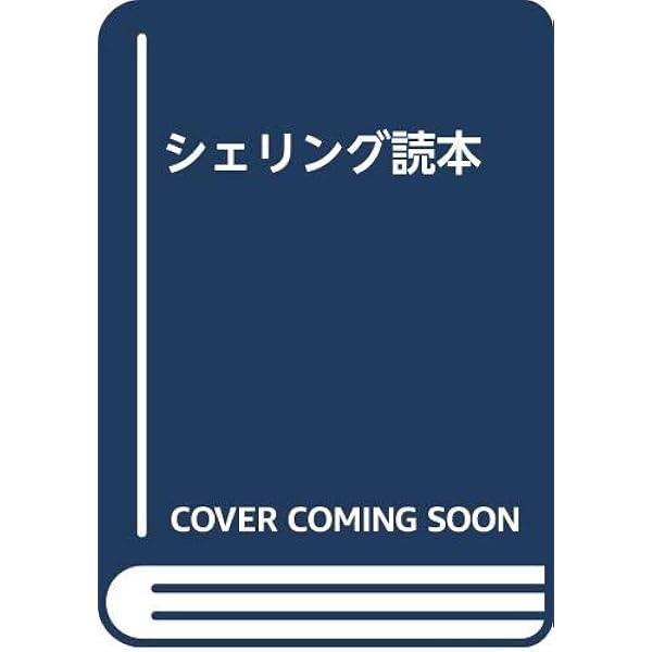 シェリング哲学: 入門と研究の手引き | H.J.ザントキューラー |本