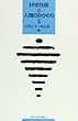 科学技術と人間のかかわり (2)