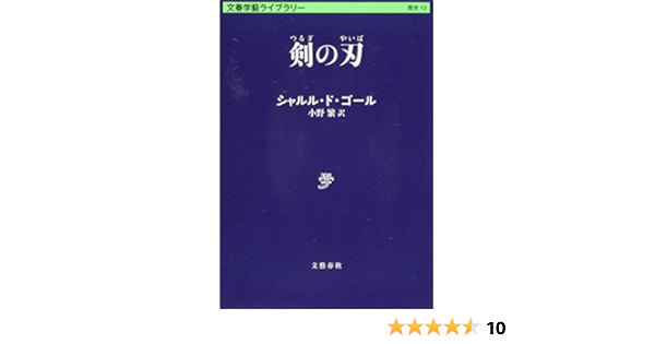 剣の刃 文春学藝ライブラリー シャルル ド ゴール De Gaulle Charles 繁 小野 本 通販 Amazon