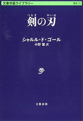 無料電子書籍 pdf 剣の刃 (文春学藝ライブラリー) バイ