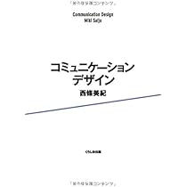 Amazon.co.jp: コミュニケーションデザイン : 西條美紀: 本