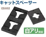 タカヤマ金属 キャットスペーサー CS-H12 415-5502(60個)