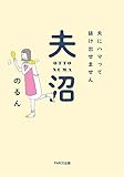 夫沼 夫にハマって抜け出せません