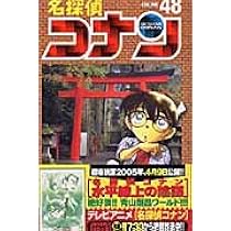 名探偵コナン (46) (少年サンデーコミックス) | 青山 剛昌 |本 | 通販 