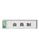 光 会員制(ヨコ) FS181-7