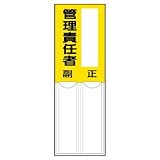 ユニット 差込式指名標識 814-09 管理責任者