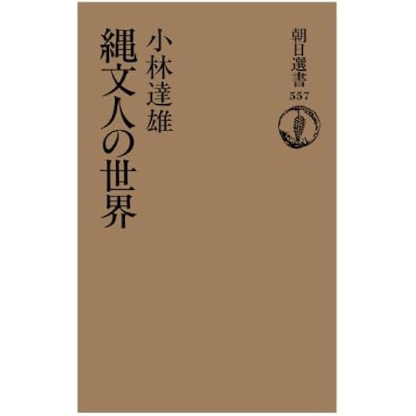 縄文土器の研究 普及版 | 小林 達雄 |本 | 通販 | Amazon