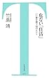 危ない「住活」〜いい家を買う50のヒント (竹書房新書)