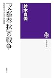 『文藝春秋』の戦争: 戦前期リベラリズムの帰趨 (筑摩選書 131)