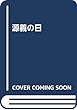 源義の日