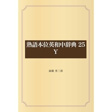 熟語本位英和中辞典 25 Y | 斎藤 秀三郎 |本 | 通販 | Amazon