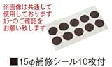 タカショー アートウッド15φ 補修シール10枚付 アクティオーク