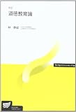 道徳教育論 (放送大学教材)