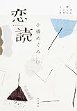 恋読 本に恋した2年9ヶ月