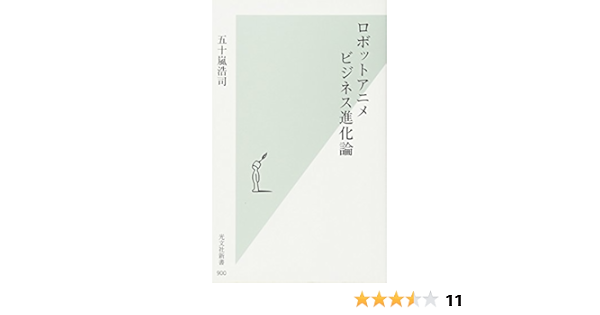 ロボットアニメビジネス進化論 光文社新書 五十嵐 浩司 本 通販 Amazon
