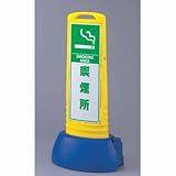 サインキューブスリム 黄 喫煙所 片面 ユニット 865-661YE