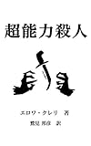 超能力殺人（翻訳版）: ロベール・サガンの事件簿