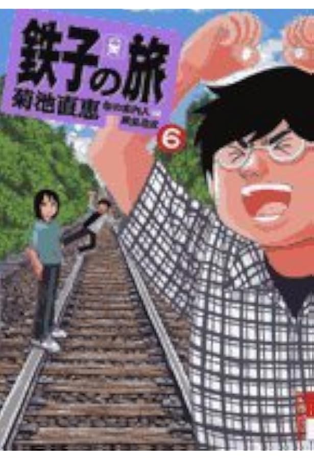 鉄子の旅 1 (IKKI COMICS) | 菊池 直恵, 横見 浩彦 |本 | 通販 | Amazon