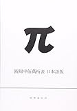 書評 圓周率佰萬桁表日本語版 by tenkiya