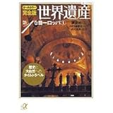 オールカラー完全版 世界遺産(1)ヨーロッパ1 歴史と大自然へのタイムトラベル (講談社+α文庫)