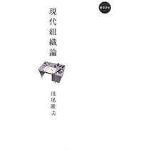 Amazon.co.jp: 現代組織論 : 田尾雅夫: 本