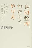 身辺整理、わたしのやり方