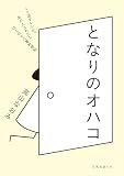 となりのオハコ (天然生活の本)