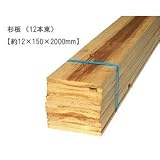 杉板　【約12×150×2000mm】(12枚入)〈O〉