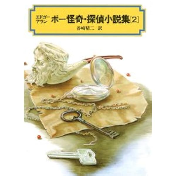 ポー怪奇・探偵小説集(1) (偕成社文庫3122) | エドガー=アラン
