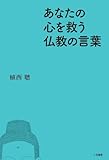 あなたの心を救う仏教の言葉