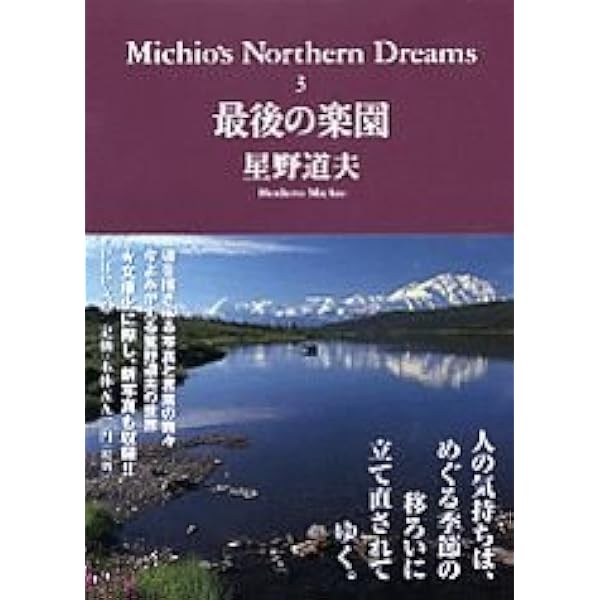 Michio's Northern Dreams (3) 最後の楽園 PHP文庫 (ほ9-3
