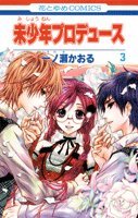 『未少年プロデュース』3巻