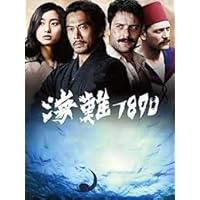 Amazon.co.jp: 海難1890 [Blu-ray] : 内野聖陽, ケナン・エジェ