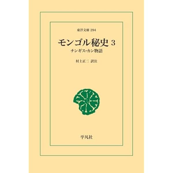 Amazon.co.jp: モンゴル秘史 1 : 村上正二: 本