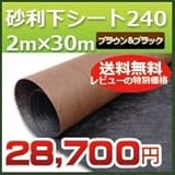 DuPont グリーンビスタプロ砂利下シート240ブラック&ブラウン(2m×30m) シート本体