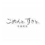 ごめんと、すきと、【2CDデラックス・エディション (紙ジャケット仕様) 】 - 中森明菜 (特典なし)