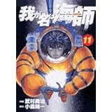 我が名は海師 11 (ビッグコミックス)