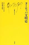 ヨーロッパ文明史 (文庫クセジュ 351) ヨーロッパ文明史 (文庫クセジュ 351)