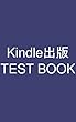 Kindle出版TESTBOOK: 〜サブタイトル〜 Kindle出版 テスト本 (電書レーベル)