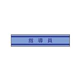 TOYO 新案型腕章「指導員」 （No.65-0874）