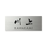 丸三タカギ 彫り込み済表札 ドライエッチング MPY-S-7-3-川上 彫り込み名字: 川上 【完成品】