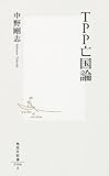 TPP亡国論