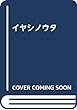 イヤシノウタ