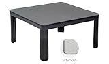 カジュアルこたつ 75cm 正方形 リバーシブル天板 300Wヒーター ECK-YP756-BK ブラック