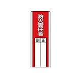 HN86709 短冊型指名標識 防火責任者・エコユニボード・360X120