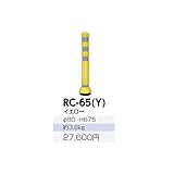 サンポール　ラバーコーン　RC-65（Y）