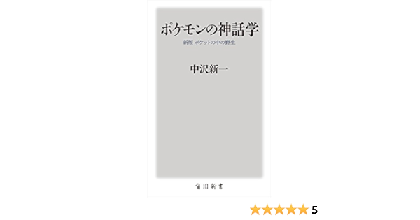 ポケモンの神話学 新版 ポケットの中の野生 角川新書 中沢 新一 ビジネス 経済 Kindleストア Amazon