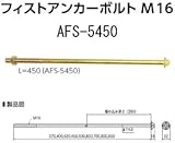 カナイ フィストアンカーボルトM16 規格: AFS-5450 442-1145(20本)