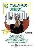 これからのお葬式 生活ミニ手帖 (be文庫)