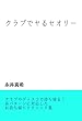 クラブでヤるセオリー
